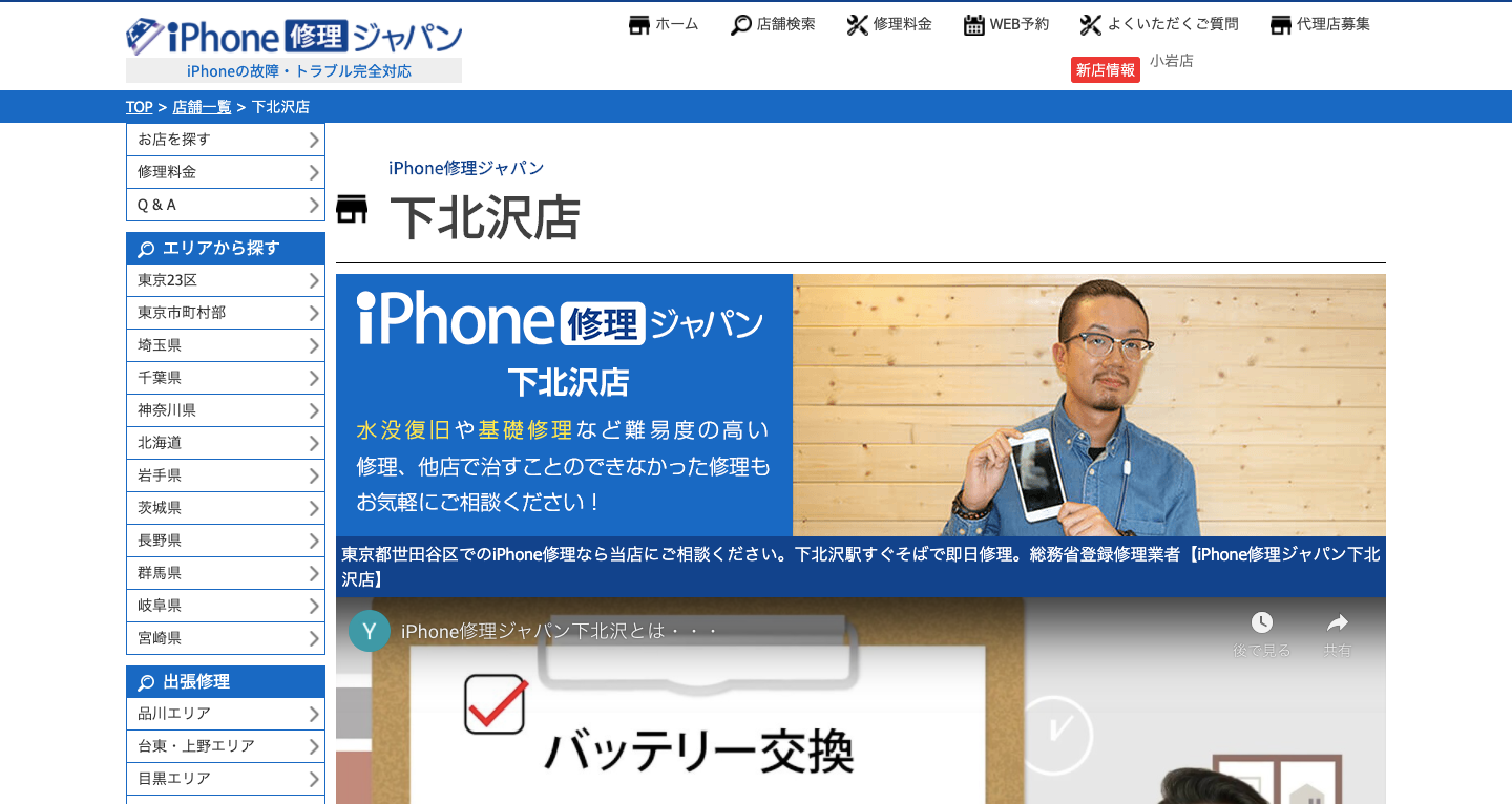 iPhone修理ジャパン下北沢店