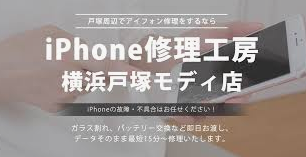 iPhone修理工房 横浜戸塚モディ店
