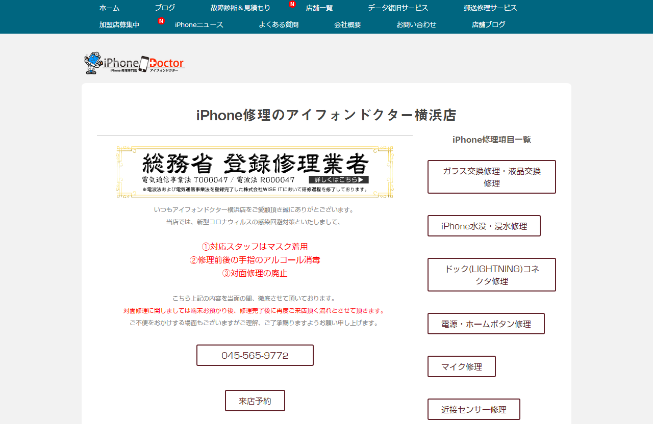 アイフォン修理 買取 基盤修理 iPhone Doctor 横浜店