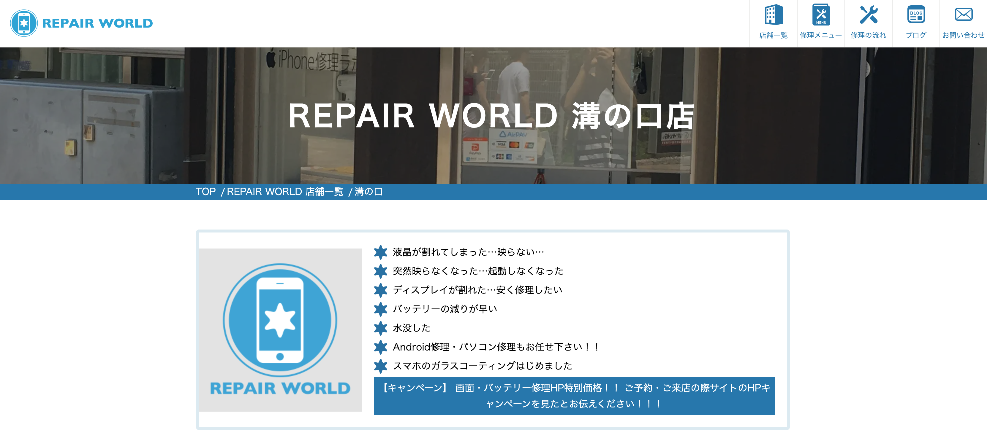 RepairWorld 溝の口店