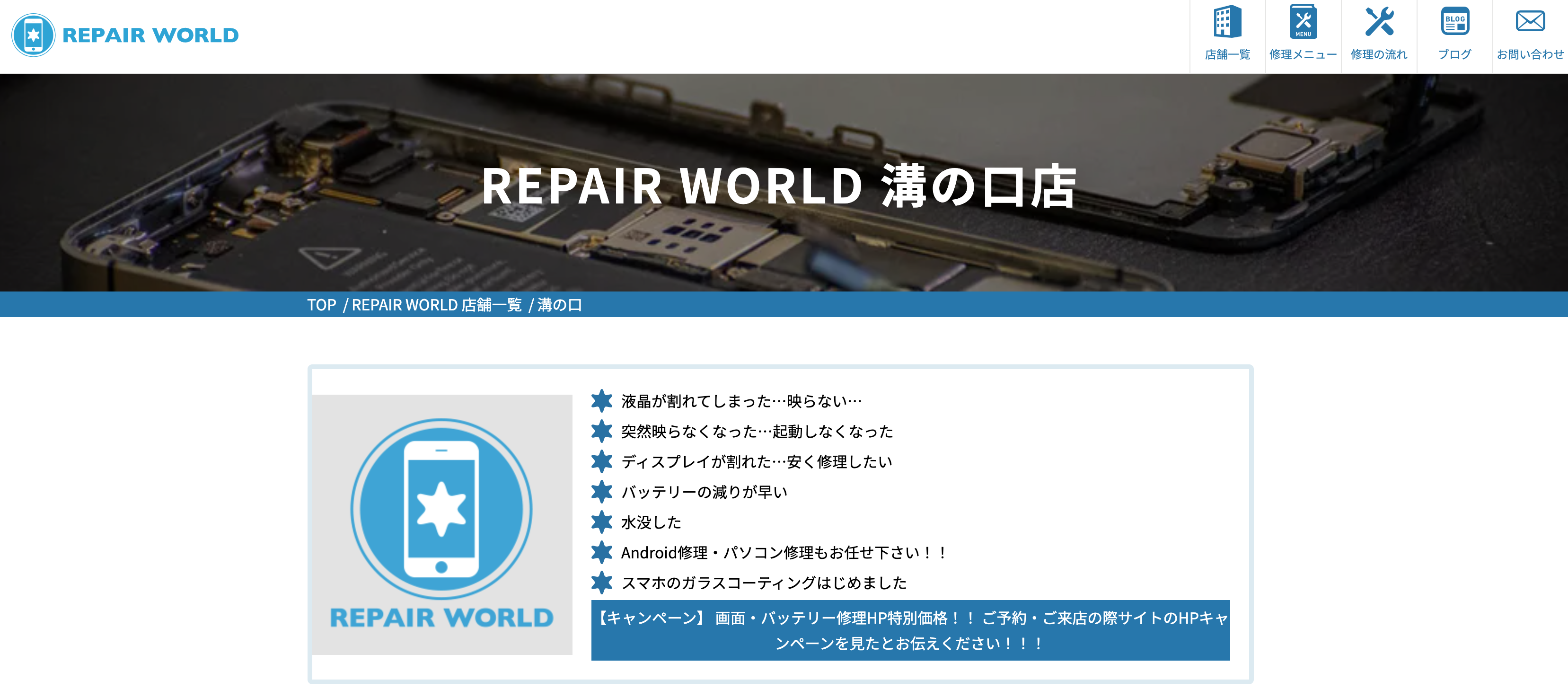 RepairWorld 溝の口店
