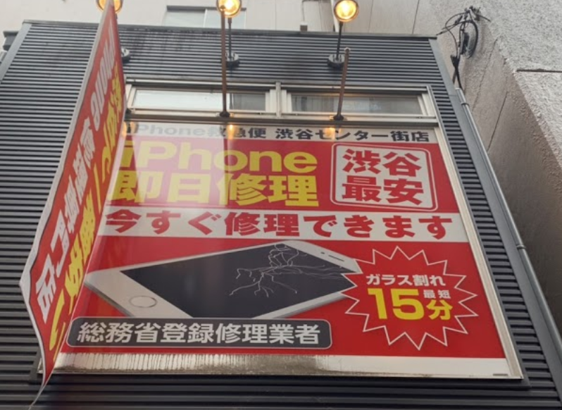 iPhone修理救急便 渋谷センター街店の写真2枚目