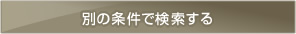 別の条件で検索する