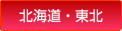 北海道・東北