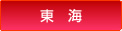 東海
