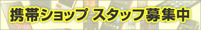 携帯ショップスタッフ募集中