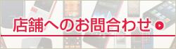 店舗へのお問合わせ