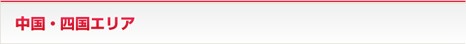中国・四国エリア