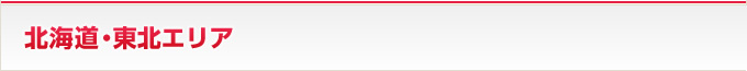 北海道・東北エリア