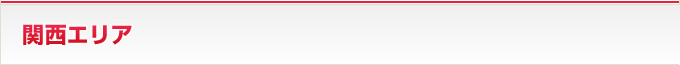 関西エリア