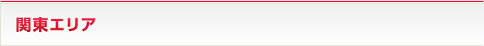 関東エリア