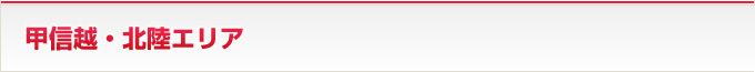 甲信越・北陸エリア