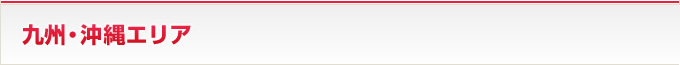 九州・沖縄エリア