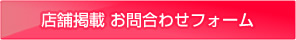 店舗掲載 お問合わせフォーム
