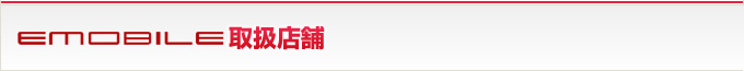 EMOBILE取扱店舗