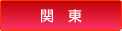 関東