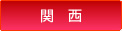 関西