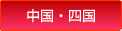 中国・四国