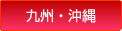九州・沖縄