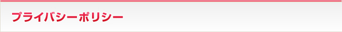 プライバシーポリシー