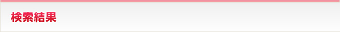 検索結果