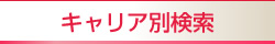 キャリア別検索