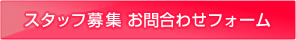 スタッフ募集 お問合わせフォーム
