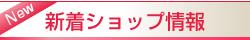 新着ショップ情報