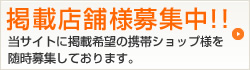 掲載店舗様募集中！！