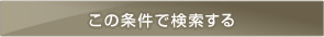 この条件で検索する