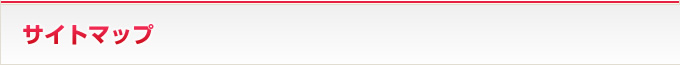 サイトマップ