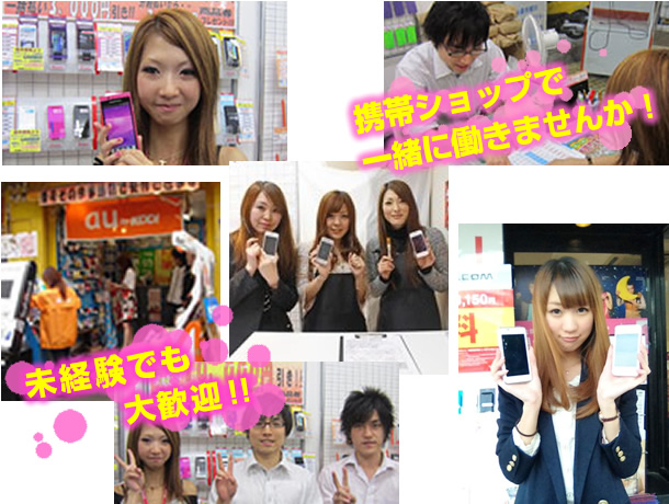 携帯ショップで一緒に働きませんか？