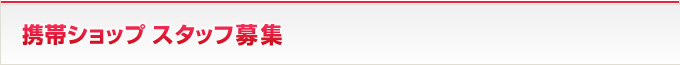 携帯ショップスタッフ募集